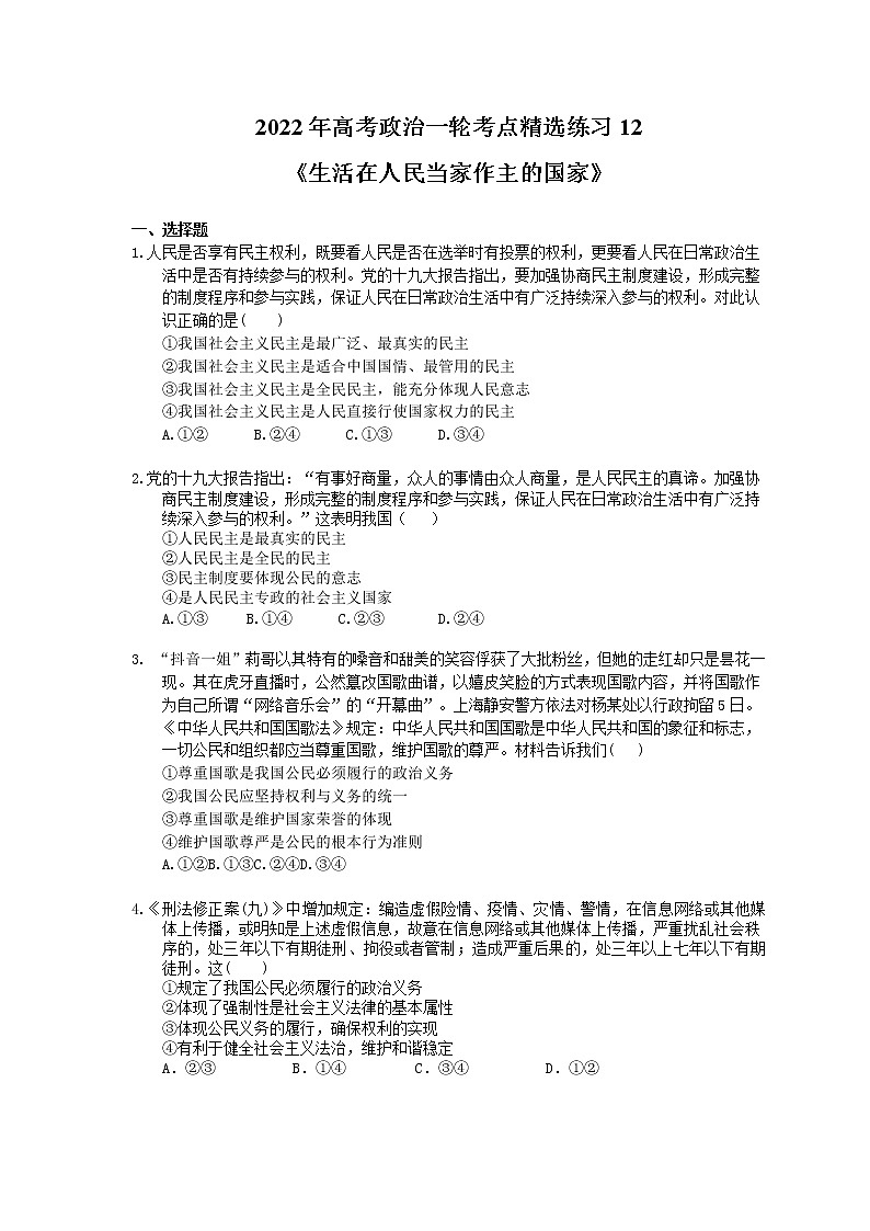 2022年高考政治一轮考点精选练习12《生活在人民当家作主的国家》(含详解)第1页