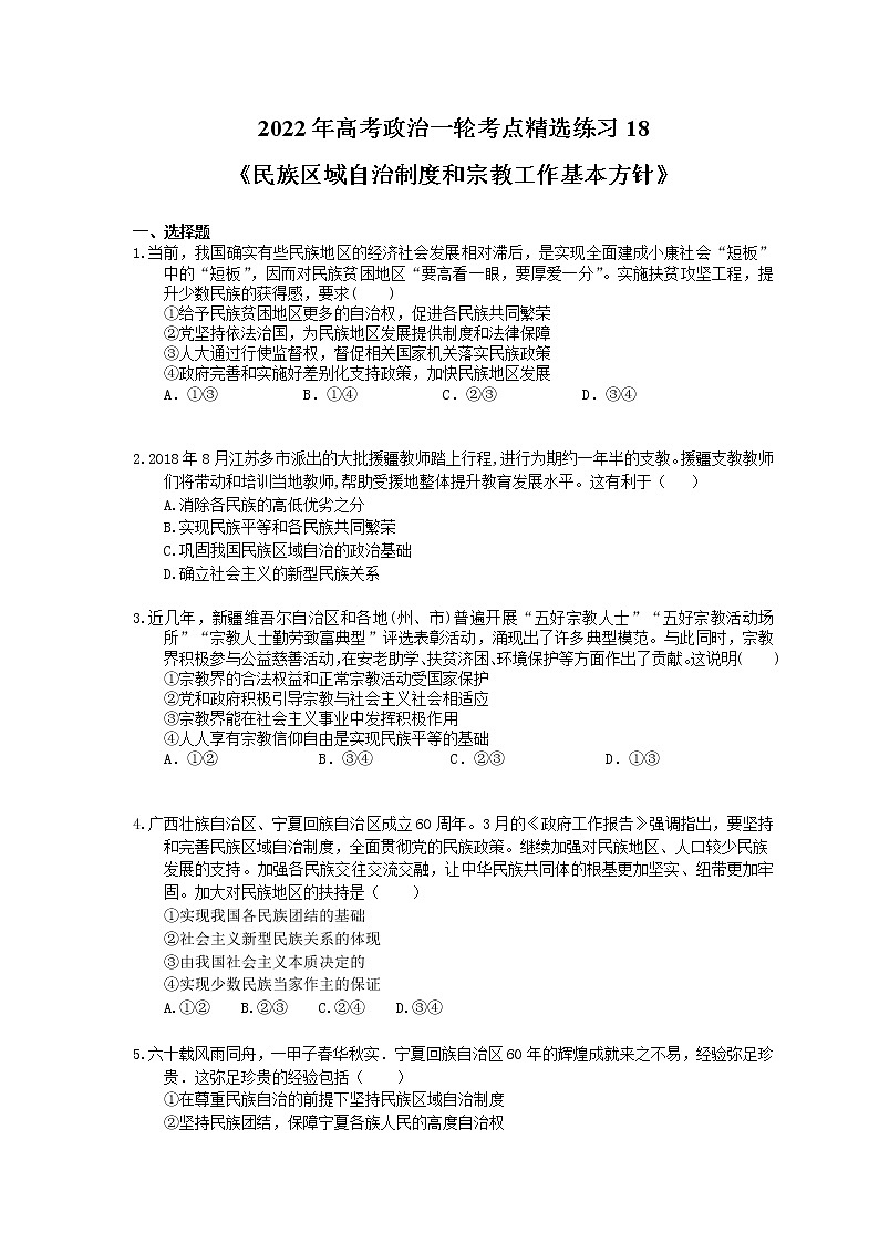 2022年高考政治一轮考点精选练习18《民族区域自治制度和宗教工作基本方针》(含详解)第1页