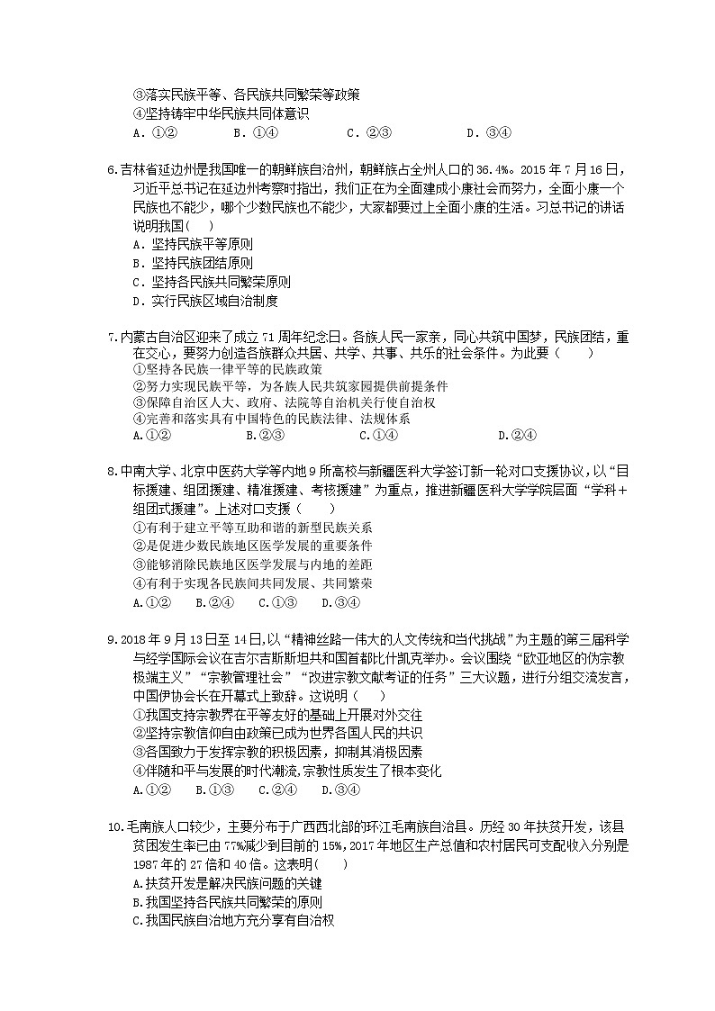 2022年高考政治一轮考点精选练习18《民族区域自治制度和宗教工作基本方针》(含详解)第2页