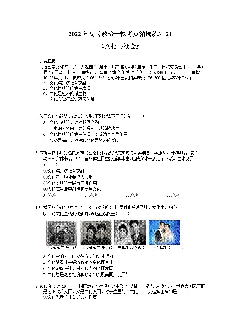 2022年高考政治一轮考点精选练习21《文化与社会》(含详解)01