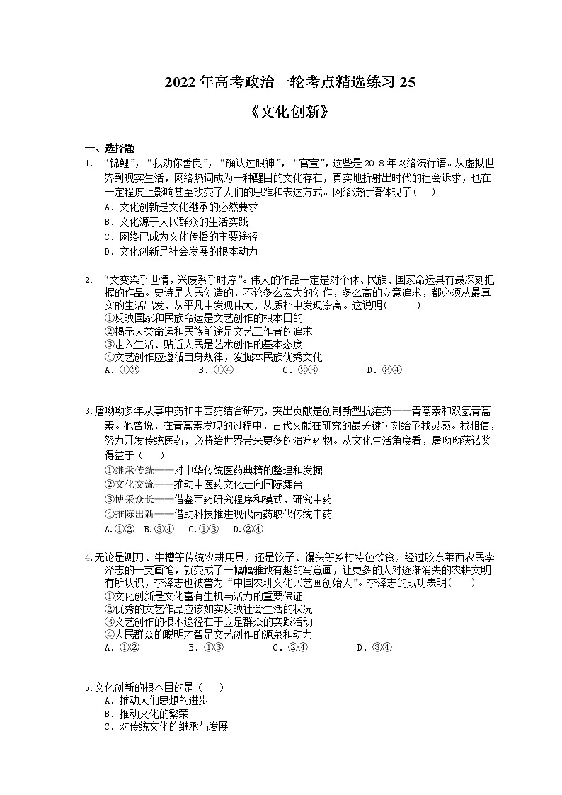2022年高考政治一轮考点精选练习25《文化创新》(含详解)第1页