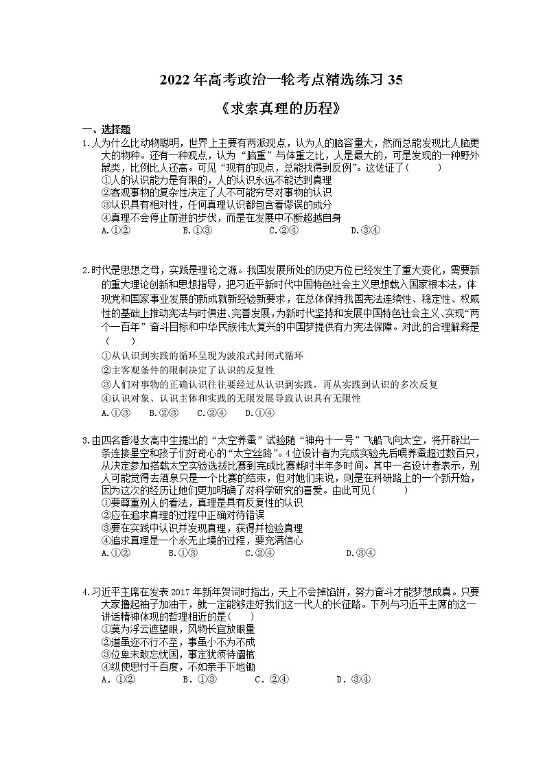 2022年高考政治一轮考点精选练习35《求索真理的历程》(含详解)01