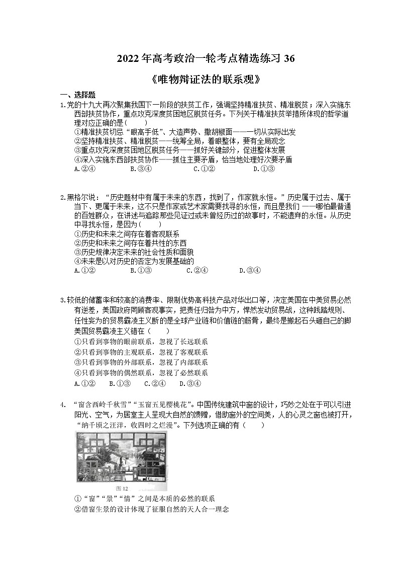 2022年高考政治一轮考点精选练习36《唯物辩证法的联系观》(含详解)01