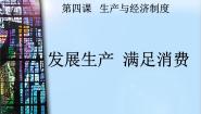 高中政治 (道德与法治)人教版 (新课标)必修1 经济生活1 发展生产 满足消费教课课件ppt