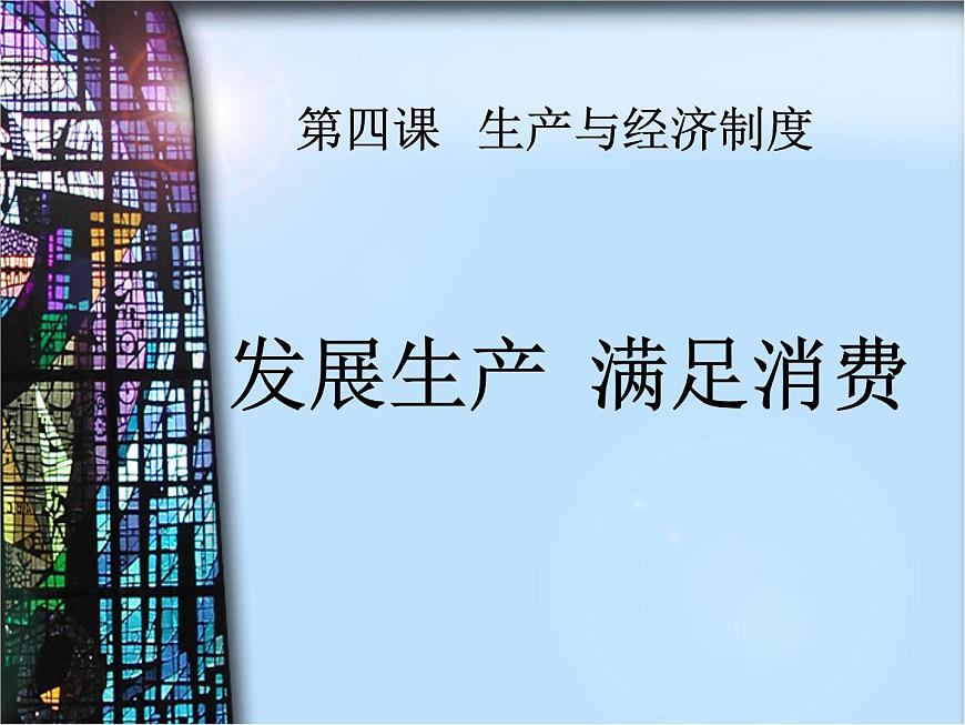 高中政治必修一經(jīng)濟(jì)生活發(fā)展生產(chǎn) 滿足消費(fèi)課件第1頁