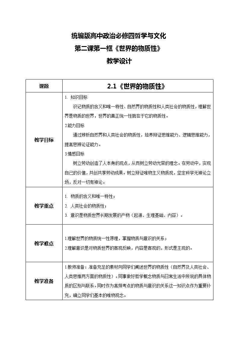 高中政治必修四哲學(xué)與文化2.1世界的物質(zhì)性教學(xué)設(shè)計第1頁