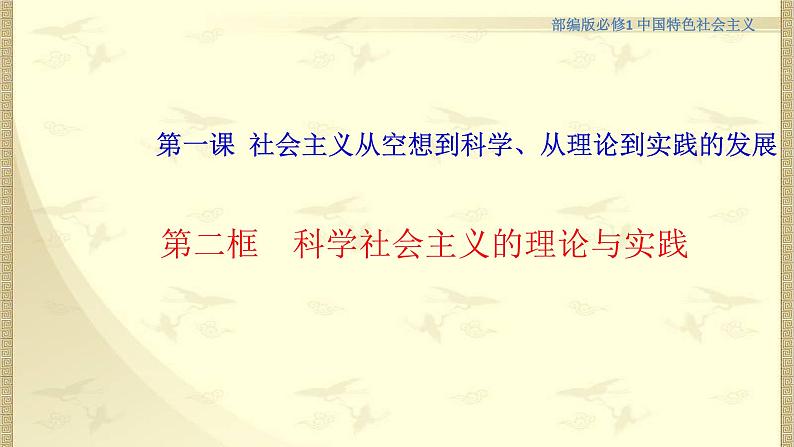 【新教材】高中政治必修一1.2《科学社会主义的理论与实践》课件01