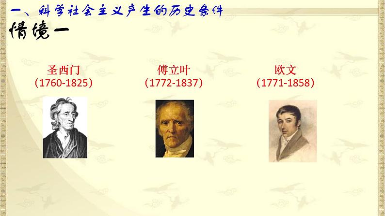 【新教材】高中政治必修一1.2《科学社会主义的理论与实践》课件03