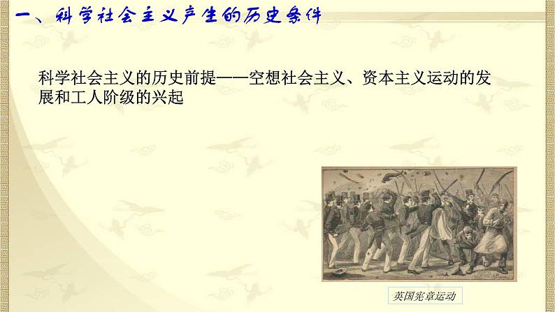 【新教材】高中政治必修一1.2《科学社会主义的理论与实践》课件07