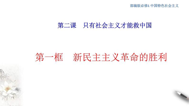 【新教材】高中政治必修一2.1《新民主主义革命的胜利》课件第1页