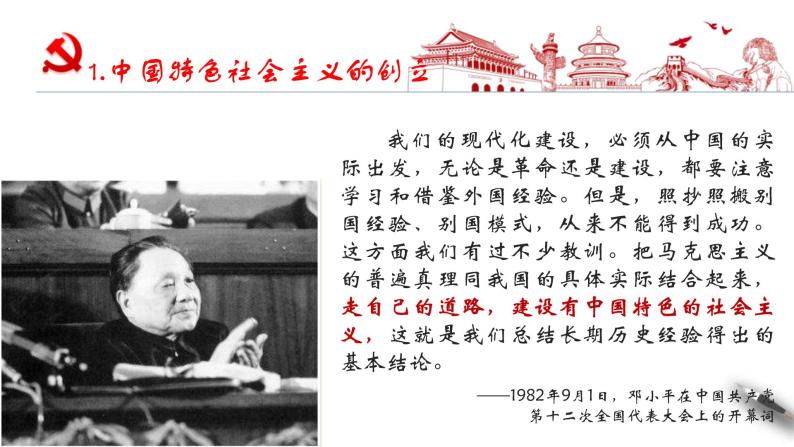 【新教材】高中政治必修一3.2《中国特色社会主义的创立、发展和完善》课件05