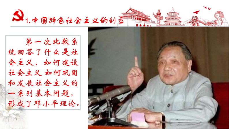 【新教材】高中政治必修一3.2《中国特色社会主义的创立、发展和完善》课件06