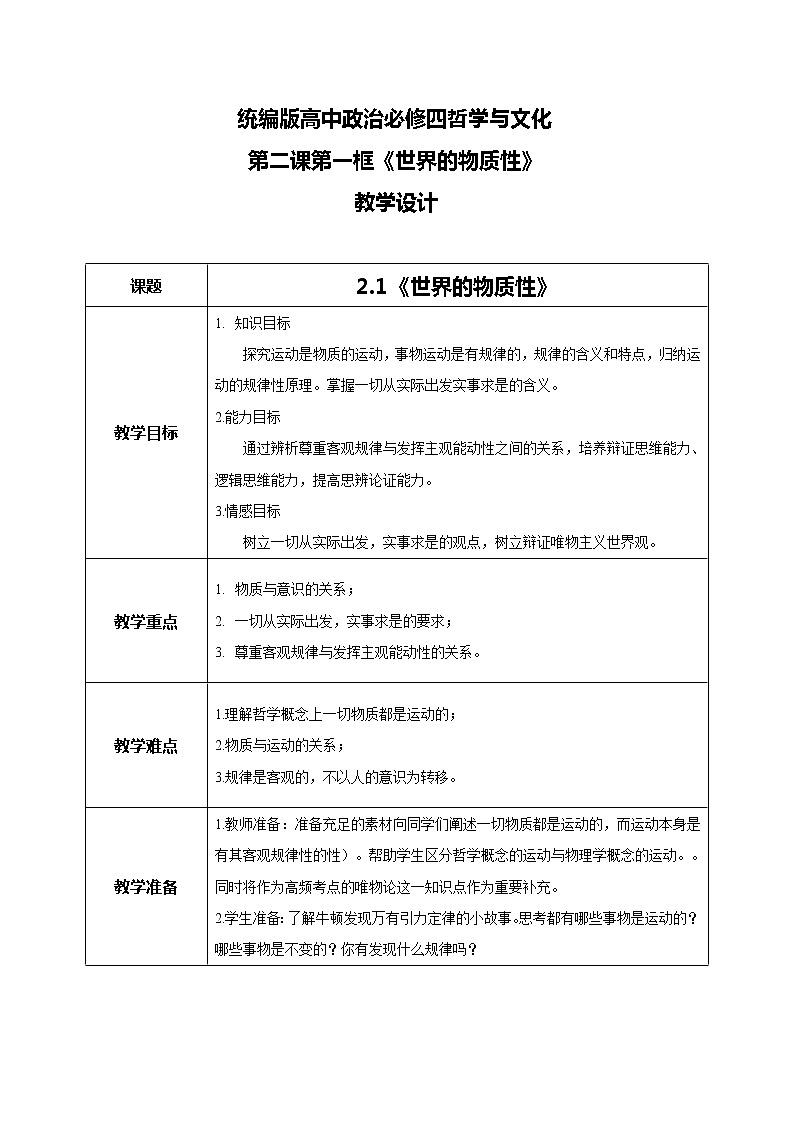 高中政治必修四哲學與文化2.2運動的規(guī)律性教學設計第1頁