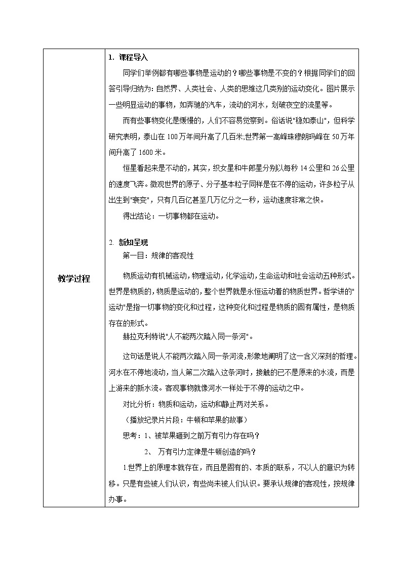 高中政治必修四哲學與文化2.2運動的規(guī)律性教學設計第2頁