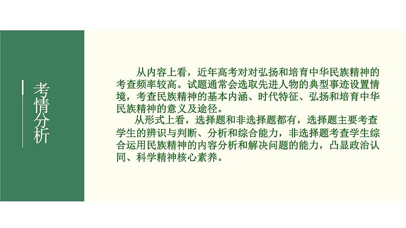 2022届新高考政治一轮专题复习《文化生活》课件:第07课 我们的民族精神第3页