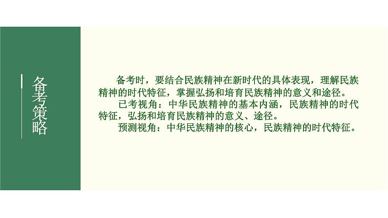 2022届新高考政治一轮专题复习《文化生活》课件:第07课 我们的民族精神第5页