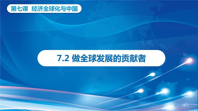 7.2做全球发展的贡献者(课件+素材)2021-2022学年高中政治统编版选择性必修1当代国际政治与经济01