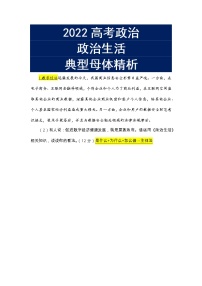 2022届高考政治一轮复习：政治生活典型母体精析