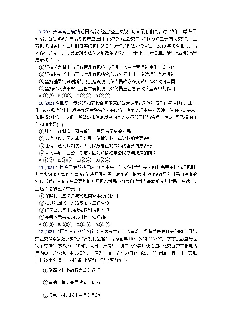 2022年高考政治一轮复习习题《我国公民的政治参与》第3页