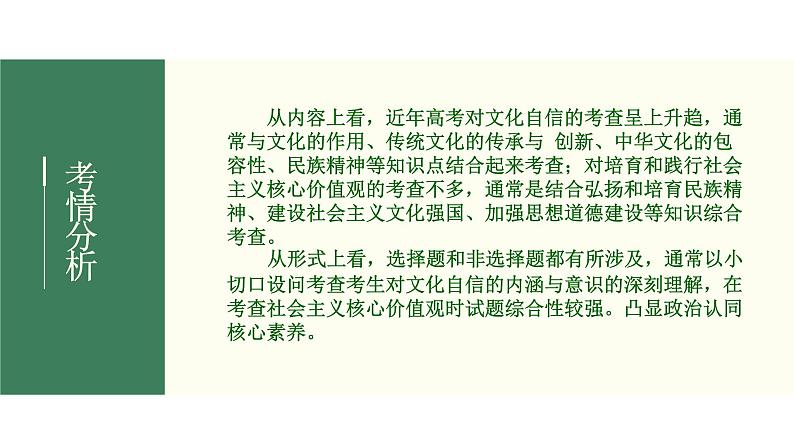 2022届新高考政治一轮专题复习《文化生活》课件:第09课 坚持中国特色社会主义文化发展道路第3页