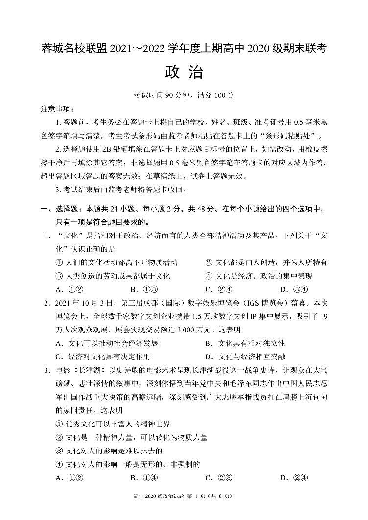 四川省成都市蓉城名校联盟2021-2022学年高二上学期期末联考政治试题PDF版含解析01