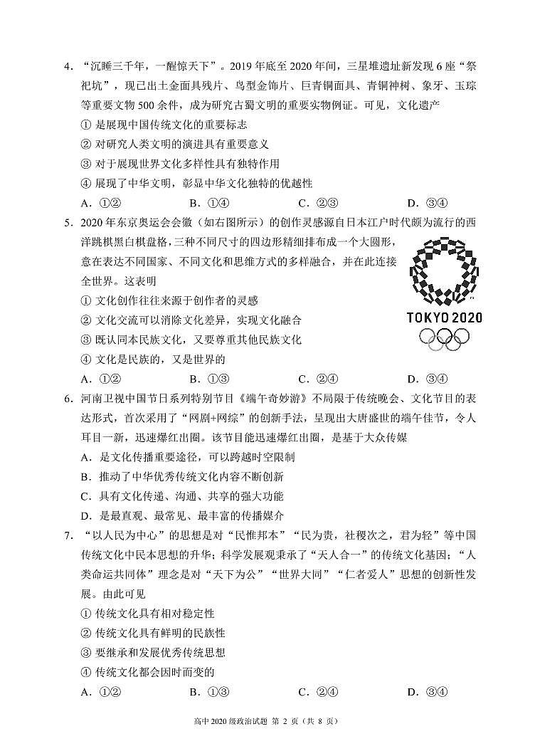 四川省成都市蓉城名校联盟2021-2022学年高二上学期期末联考政治试题PDF版含解析02