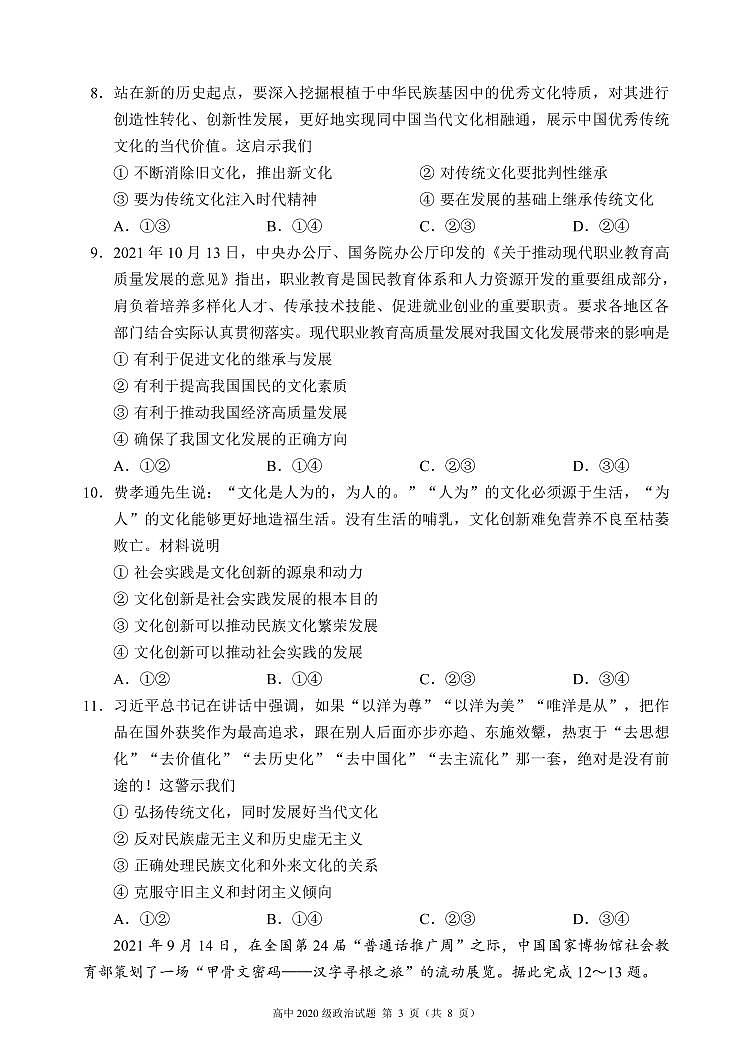 四川省成都市蓉城名校联盟2021-2022学年高二上学期期末联考政治试题PDF版含解析03