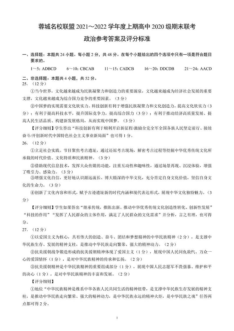 四川省成都市蓉城名校联盟2021-2022学年高二上学期期末联考政治试题PDF版含解析01