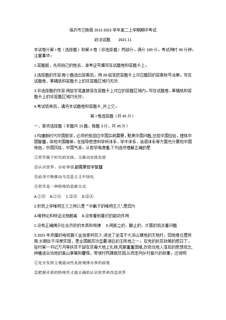 山東省臨沂市蘭陵縣2021-2022學(xué)年高二上學(xué)期期中考試政治試題含答案第1頁