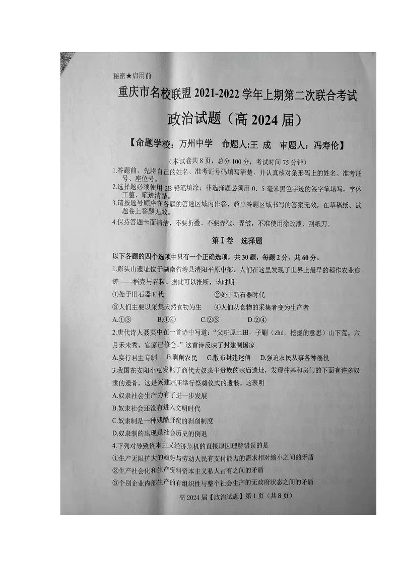 重庆市名校联盟2021-2022学年高一上学期第二次联合考试政治试题扫描版含答案第2页