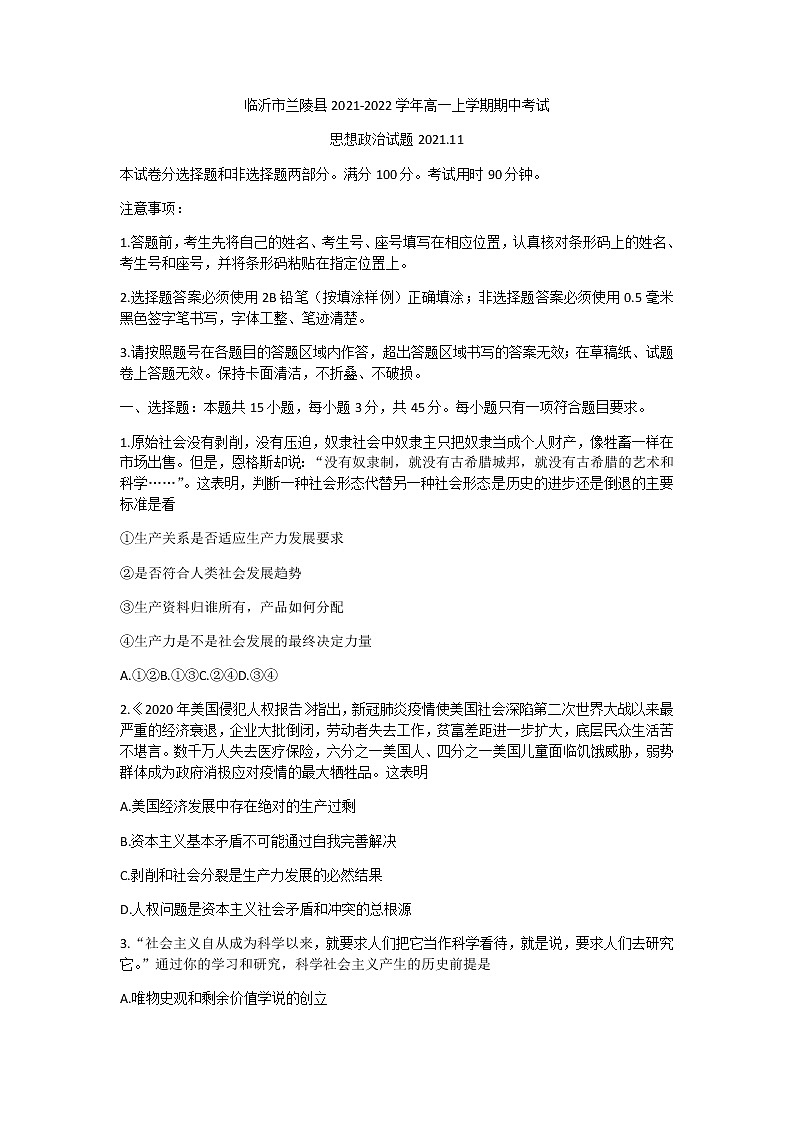 山东省临沂市兰陵县2021-2022学年高一上学期期中考试政治试题含答案第1页
