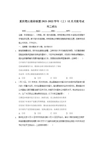 重庆市缙云教育联盟2021-2022学年高二上学期12月月考政治试题含解析
