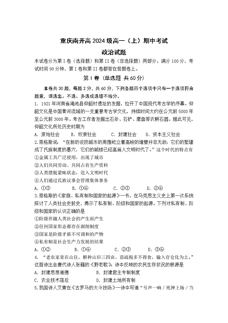 重庆市南开中学2021-2022学年高一上学期期中考试政治试题含答案第1页