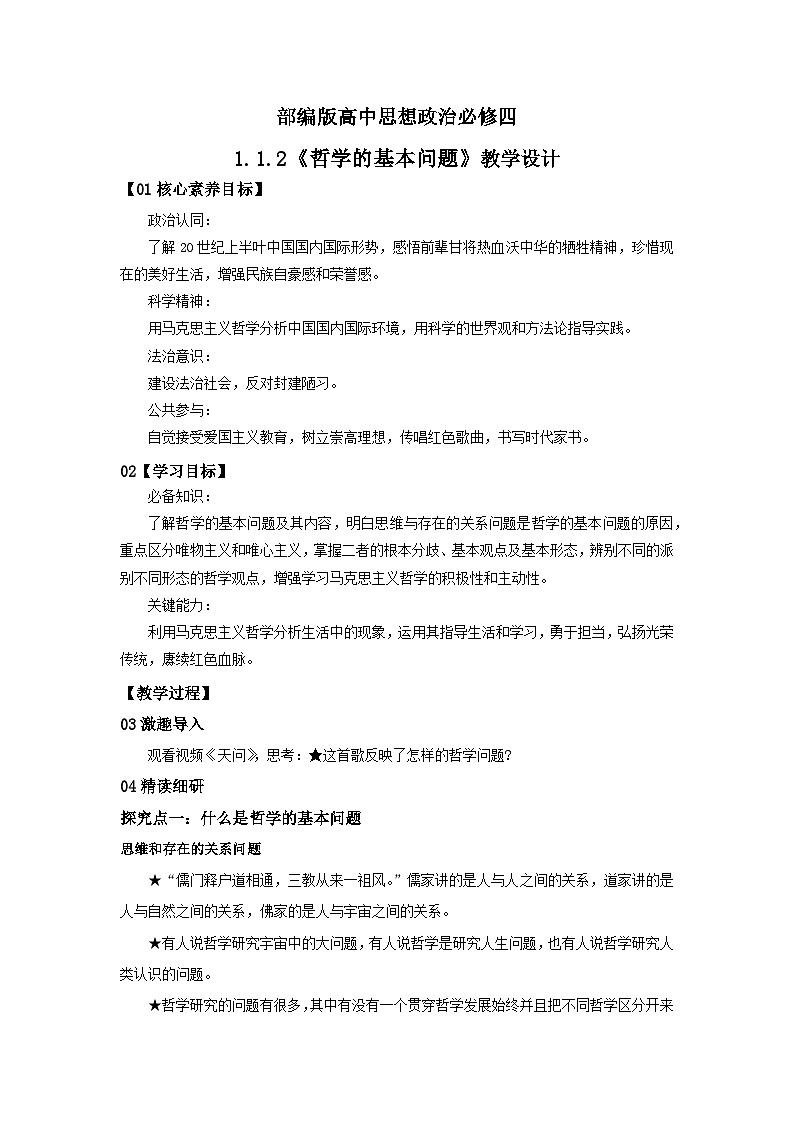 【核心素养目标】部编版必修四1.1.2《哲学的基本问题》课件+教案+视频+同步分层练习(含答案解析)01