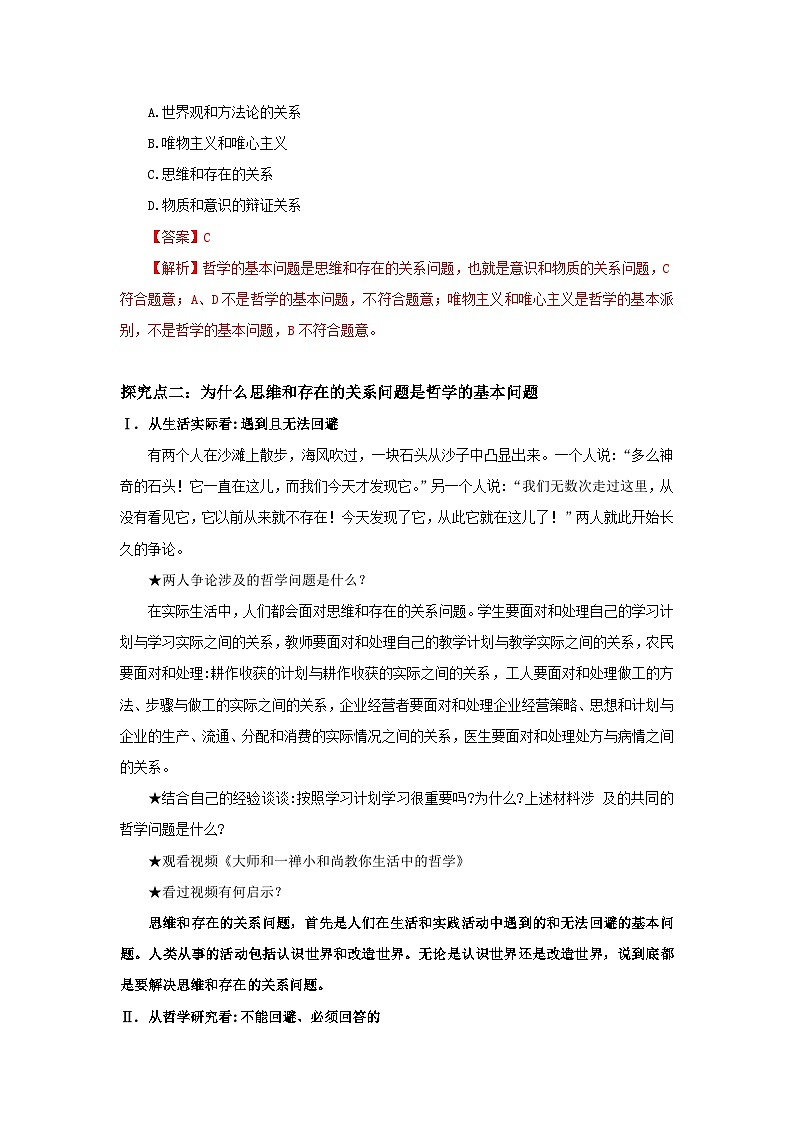【核心素养目标】部编版必修四1.1.2《哲学的基本问题》课件+教案+视频+同步分层练习(含答案解析)03