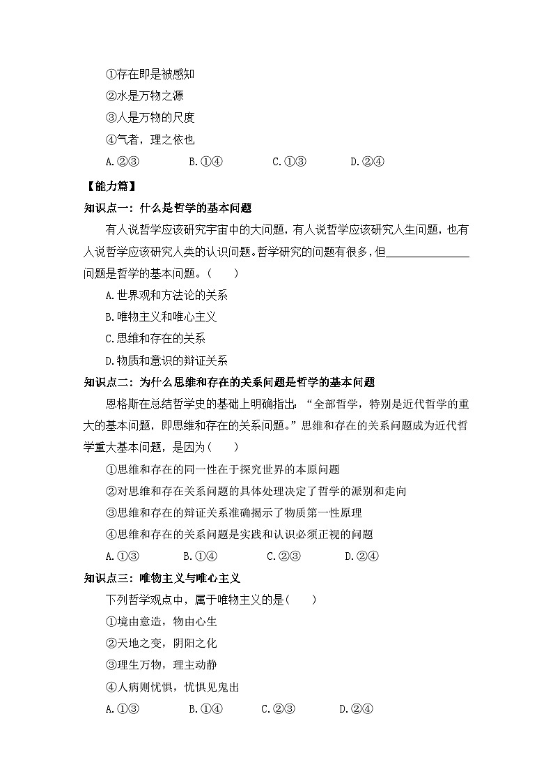 【核心素养目标】部编版必修四1.1.2《哲学的基本问题》课件+教案+视频+同步分层练习(含答案解析)02