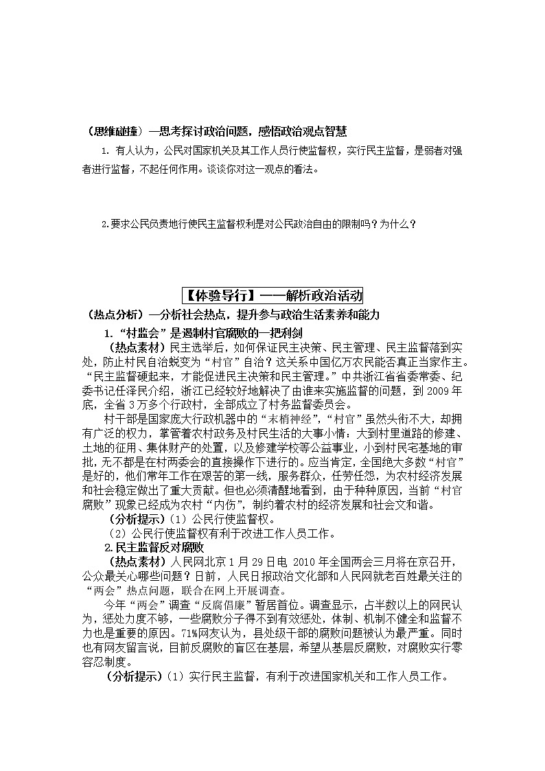 高中政治必修二政治生活：2.4民主監(jiān)督導(dǎo)學(xué)案、教案、探究材料、配套客觀主觀習(xí)題（含答案）第3頁
