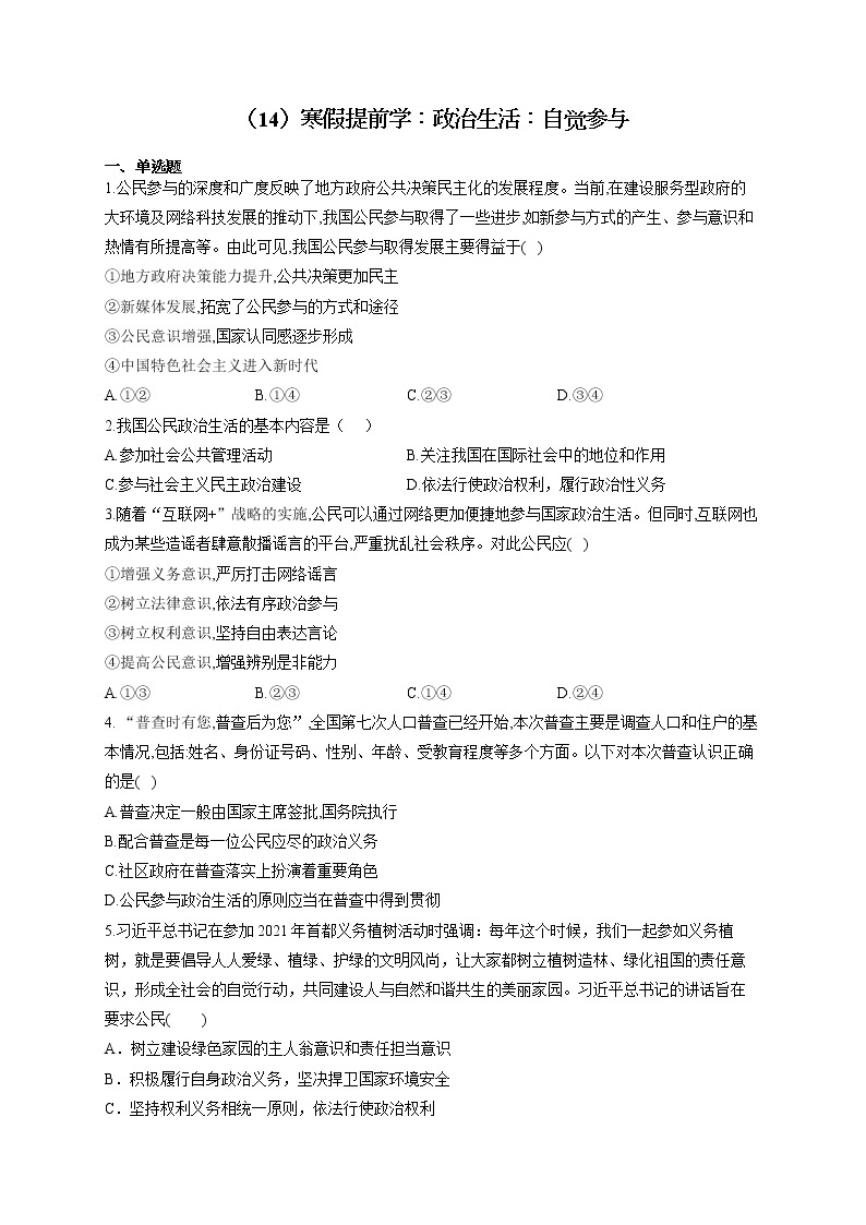 （14）寒假提前学：政治生活：自觉参与——2021-2022学年高一政治人教版寒假作业 练习01