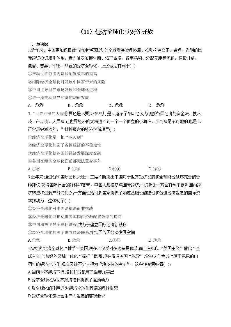 （11）经济全球化与对外开放——2021-2022学年高一政治人教版寒假作业