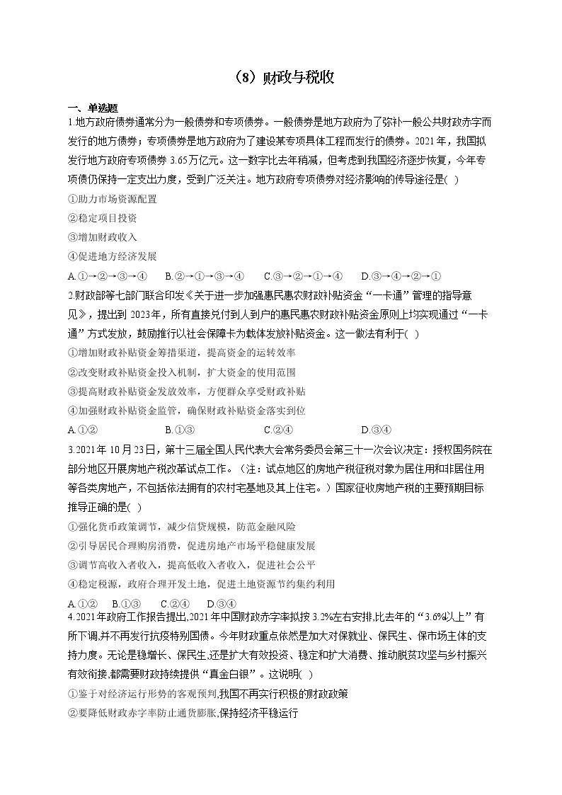 （8）财政与税收——2021-2022学年高一政治人教版寒假作业 练习01