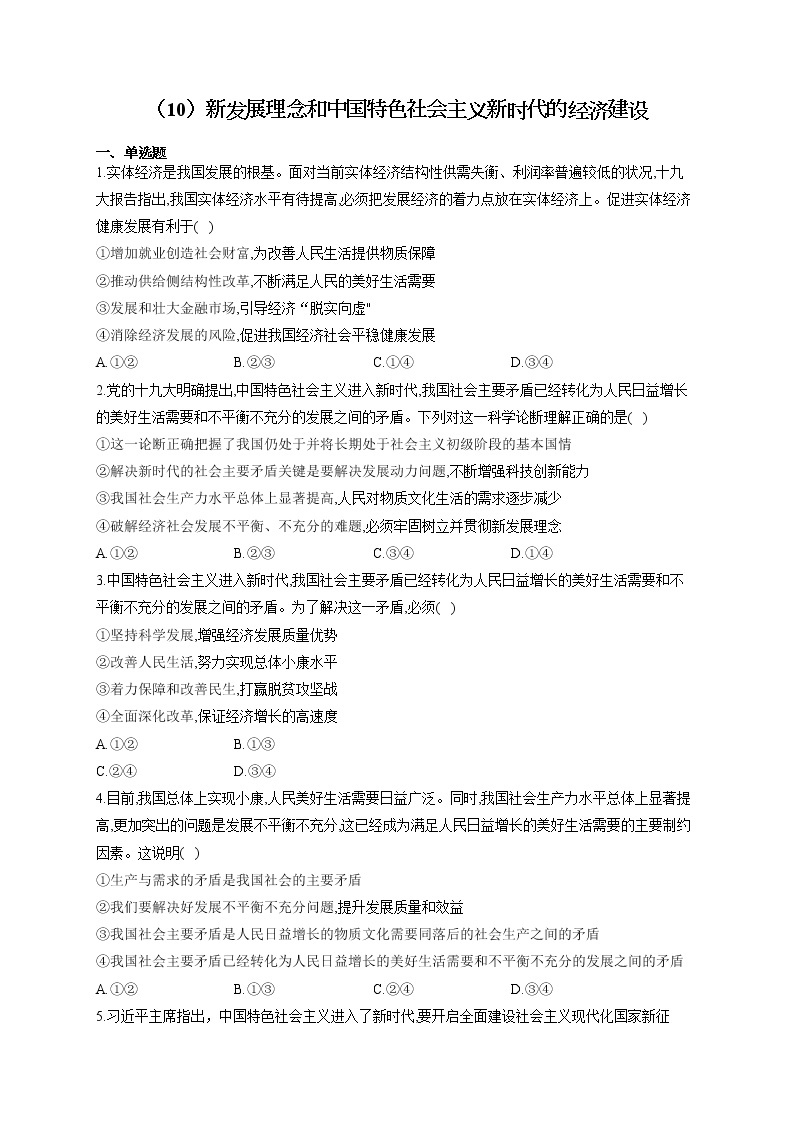 （10）新发展理念和中国特色社会主义新时代的经济建设——2021-2022学年高一政治人教版寒假作业 练习01