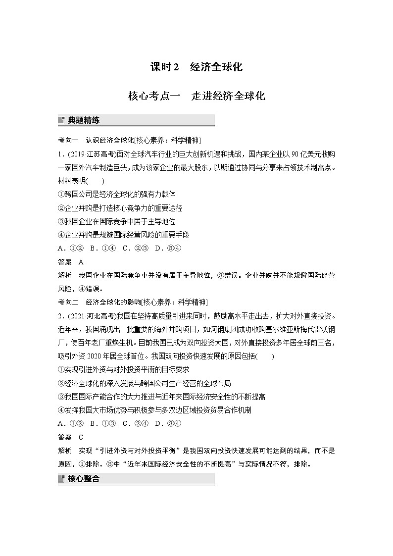 2022版高中高考政治二轮专题复习(新高考)专题十一 课时2 经济全球化学案01