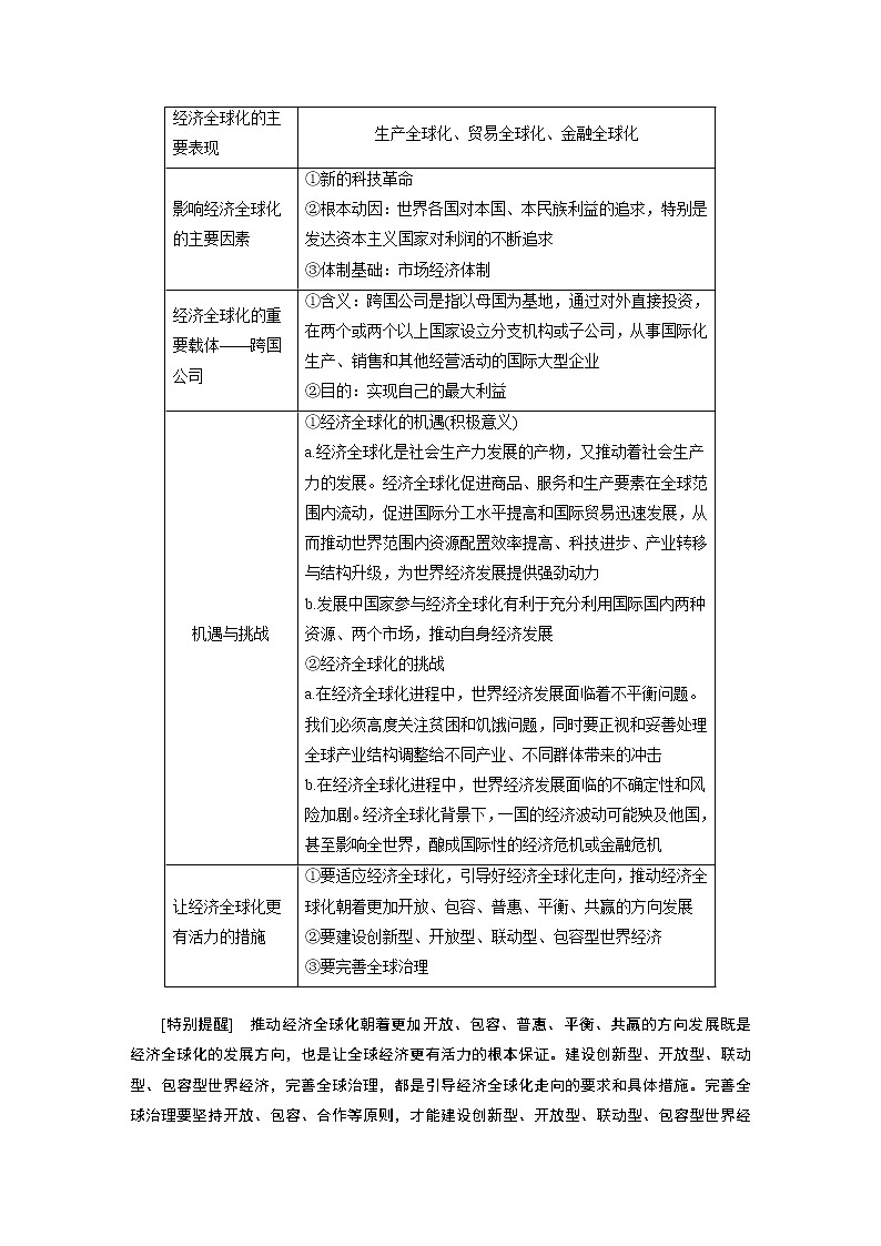 2022版高中高考政治二轮专题复习(新高考)专题十一 课时2 经济全球化学案02
