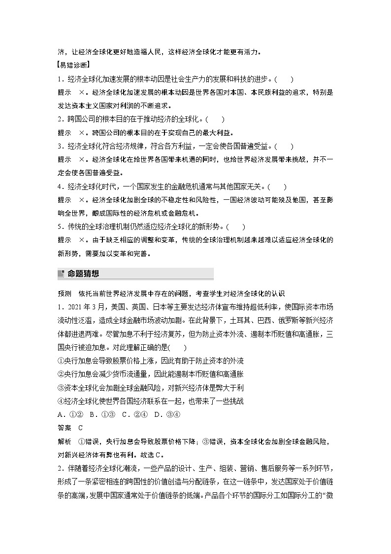 2022版高中高考政治二轮专题复习(新高考)专题十一 课时2 经济全球化学案03