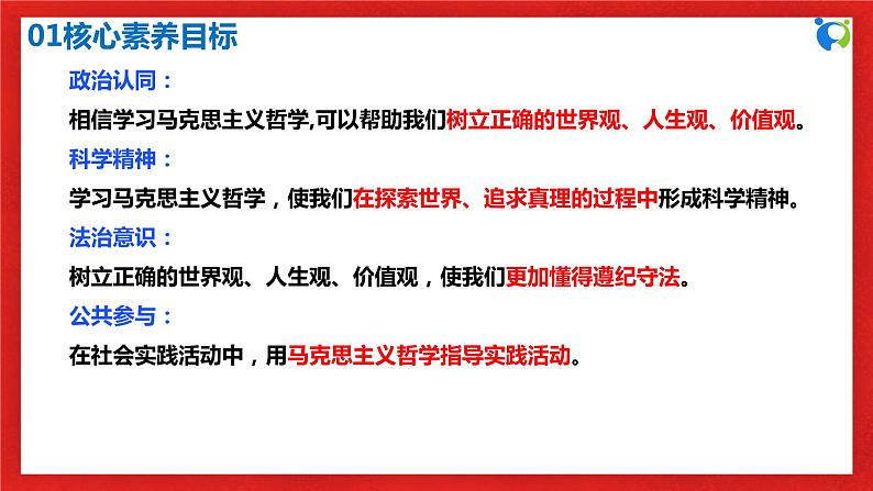 【核心素养目标】部编版必修四1.1.3《科学的世界观和方法论》课件+教案+视频+同步分层练习(含答案解析)03