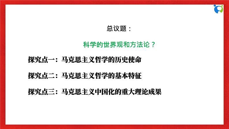 【核心素养目标】部编版必修四1.1.3《科学的世界观和方法论》课件+教案+视频+同步分层练习(含答案解析)06