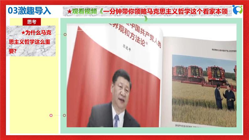 【核心素养目标】部编版必修四1.1.3《科学的世界观和方法论》课件+教案+视频+同步分层练习(含答案解析)07