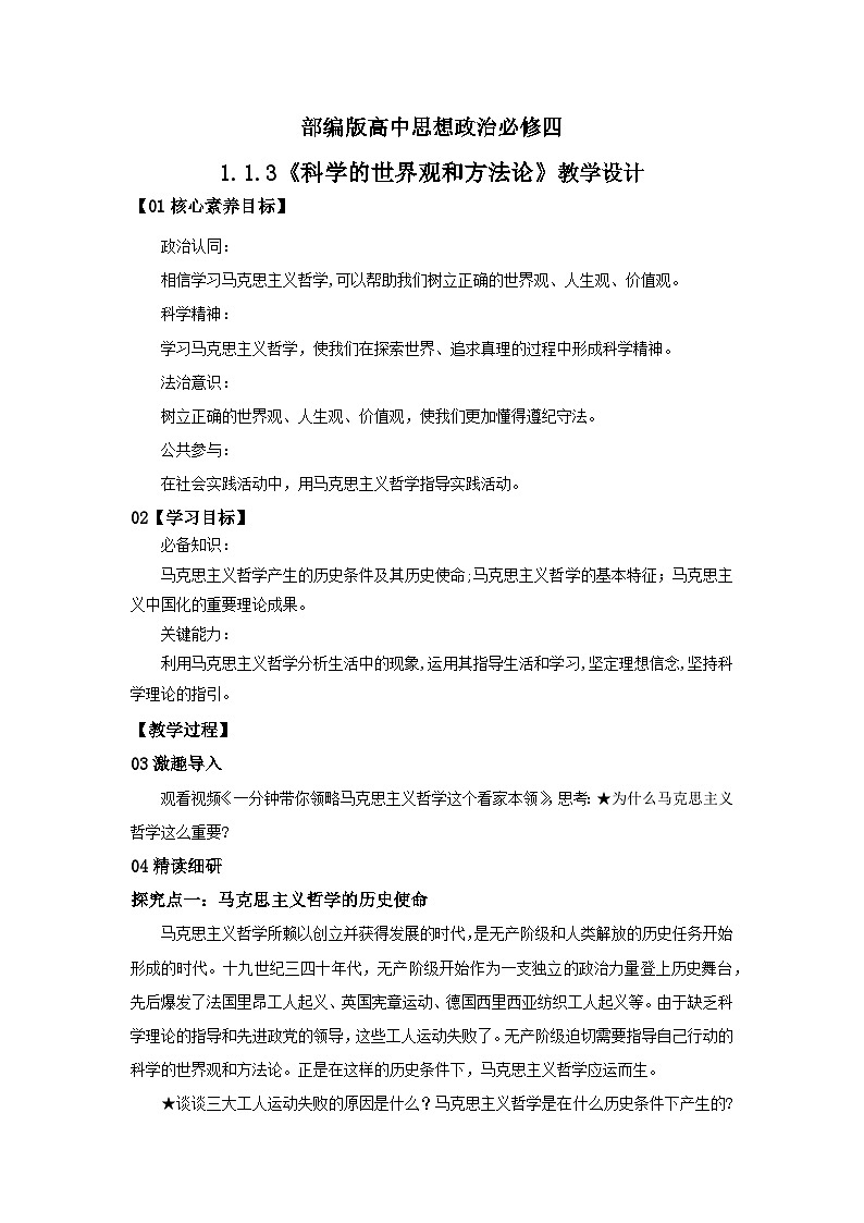 【核心素养目标】部编版必修四1.1.3《科学的世界观和方法论》课件+教案+视频+同步分层练习(含答案解析)01