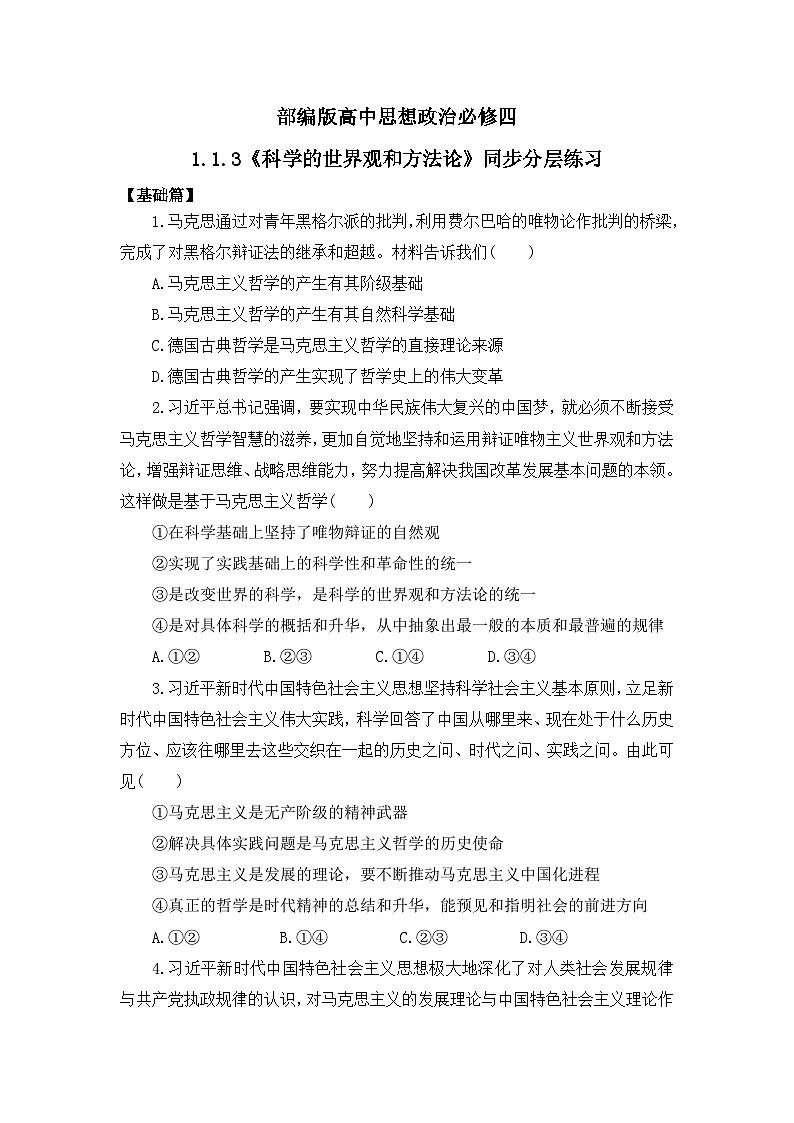 【核心素养目标】部编版必修四1.1.3《科学的世界观和方法论》课件+教案+视频+同步分层练习(含答案解析)01