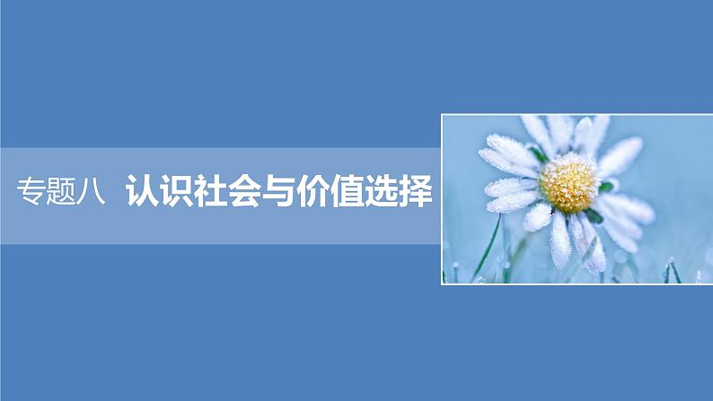 2022版高中高考政治专题复习(新高考)专题八 课时2 社会历史观和人生价值观课件PPT第1页